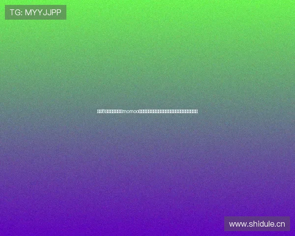 直播8手机版官方下载momoo，畅享高清直播与多种互动功能，轻松体验娱乐新世界